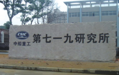 中船重工集团719研究所怎么样？